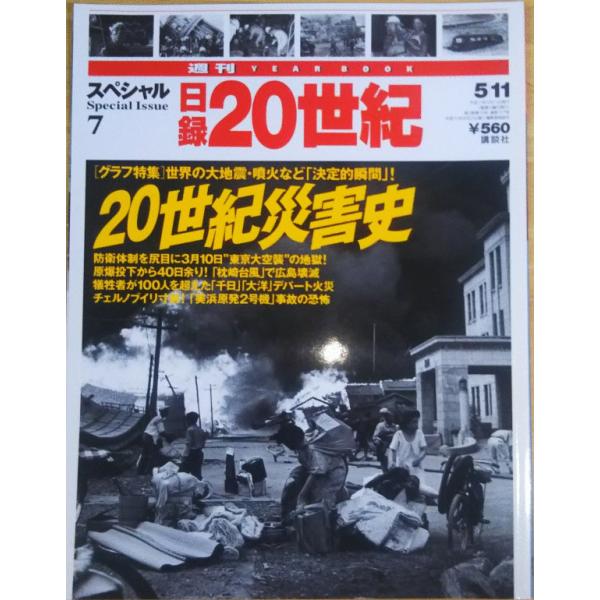日録 20世紀 講談社 古本）週刊日録20世紀 1988年 日録22世紀 講談社 Z04241