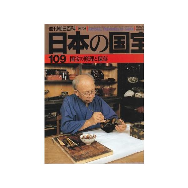 古本）日本の国宝 109 国宝の修理と保存 日本の国宝 朝日新聞社 Z01909 