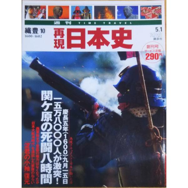 再現　日本史　講談社 古本）週刊 TIME TRAVEL 再現 日本史 1 織豊10 1600-1602 再現日本史