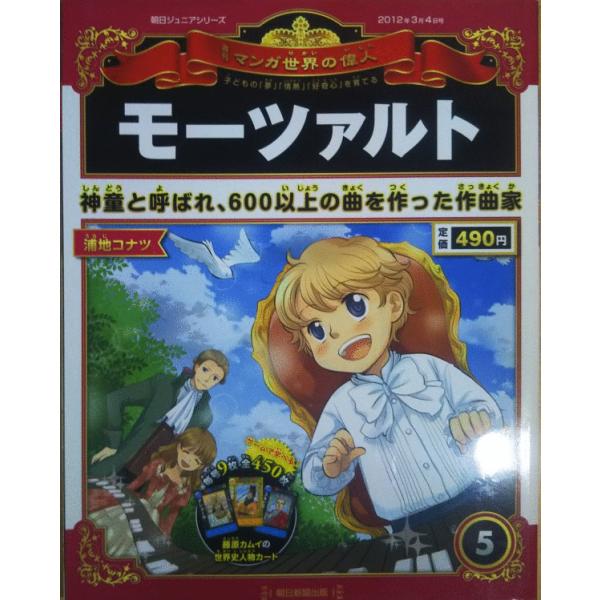 古本）週刊マンガ世界の偉人 5 モーツァルト マンガ世界の偉人 朝日