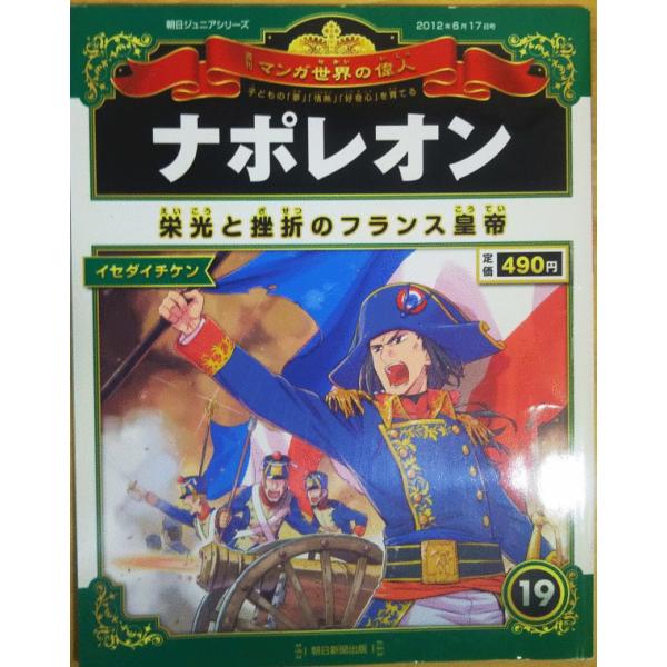 週刊マンガ世界の偉人 朝日新聞出版 最新刊行物：週刊 マンガ世界の偉人：週刊 マンガ