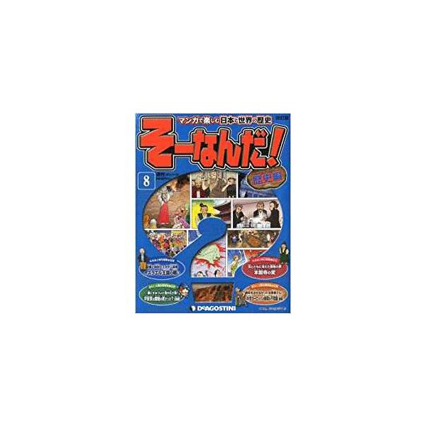 古本）マンガで楽しむ日本と世界の歴史 そーなんだ！ 8号 そーなんだ