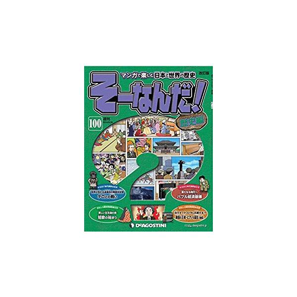 古本）マンガで楽しむ日本と世界の歴史 そーなんだ！ 100号 そーなんだ