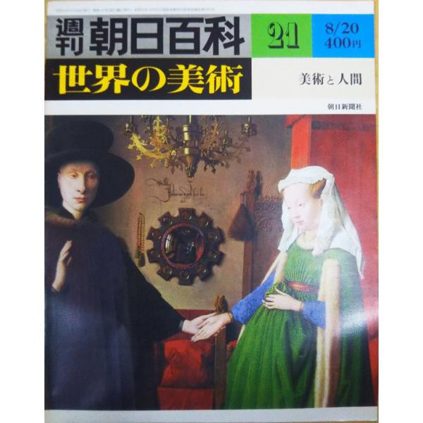 古本）週刊朝日百科 世界の美術21 美術と人間 世界の美術 朝日新聞社