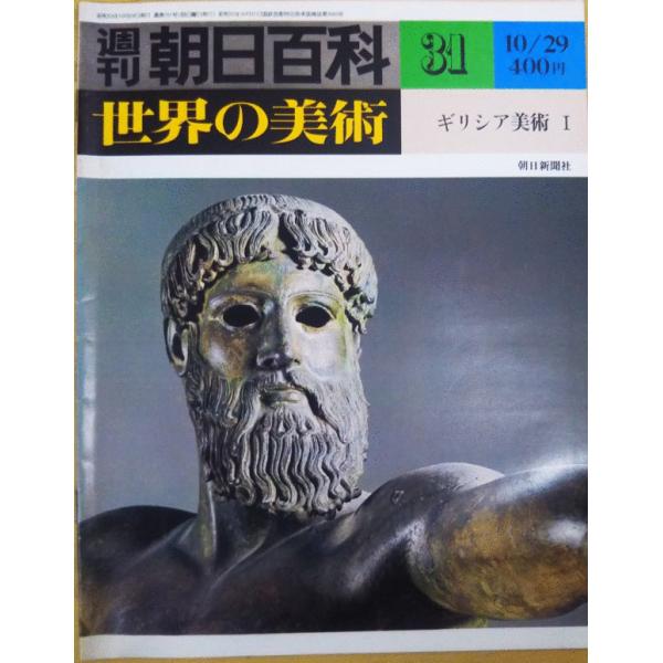 週刊朝日百科 世界の美術 週刊朝日百科 世界の美術