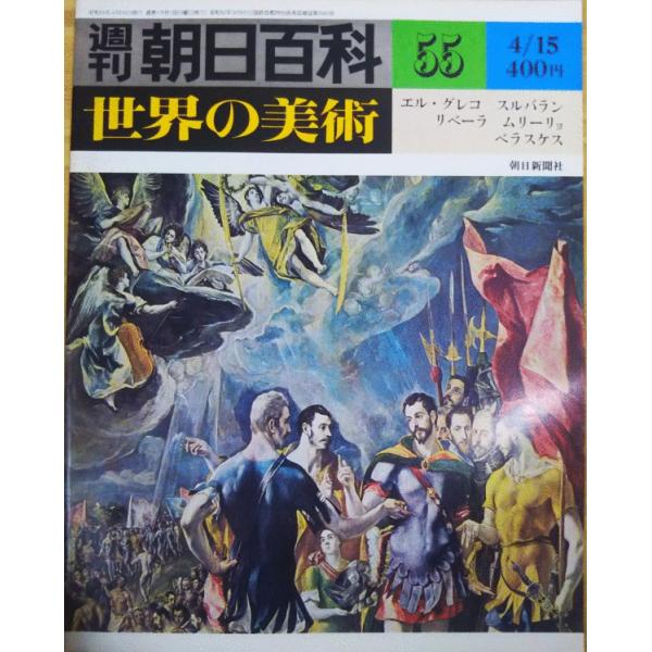 週刊朝日百科 世界の美術 古本）週刊朝日百科 世界の美術55 エル・グレコ スルバラン