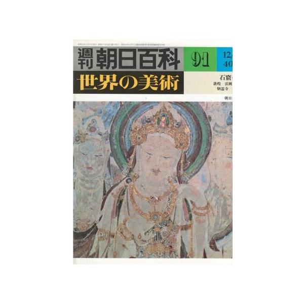 古本）週刊朝日百科 世界の美術91 石窟の美 世界の美術 朝日新聞社