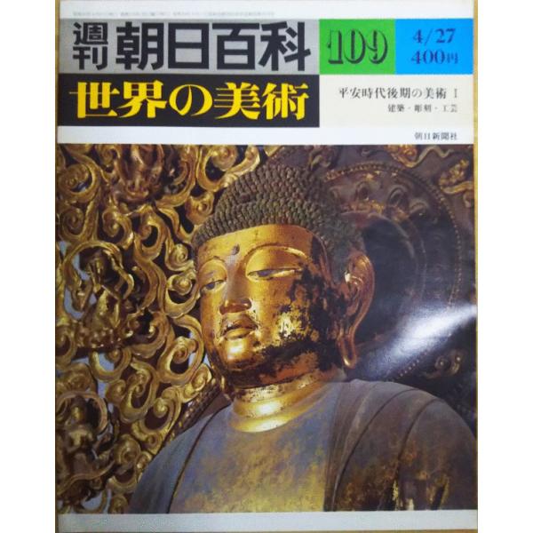 古本 週刊朝日百科世界の美術109 平安時代後期の美術i 建築 彫刻 工芸世界の美術朝日新聞社z 発行 Buyee Buyee 提供一站式最全面最專業現地yahoo Japan拍賣代bid代拍代購服務