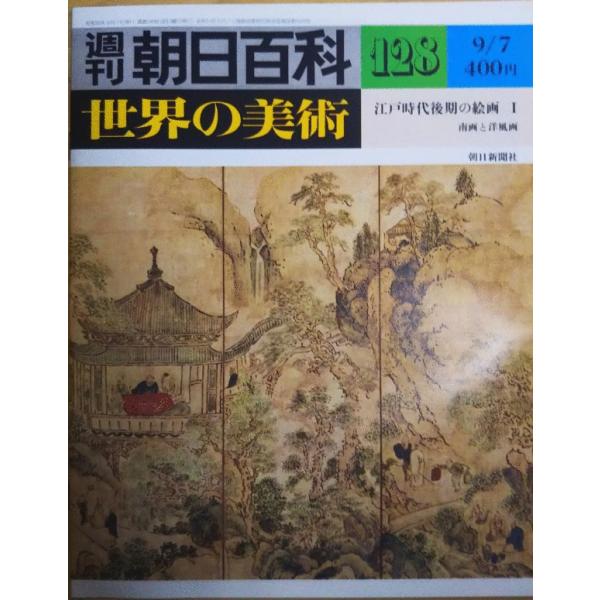 世界の美術、週間朝日百科、江戸時代、浮世絵、解説 世界の美術、週間朝日百科、江戸時代、浮世絵、解説 世界の美術