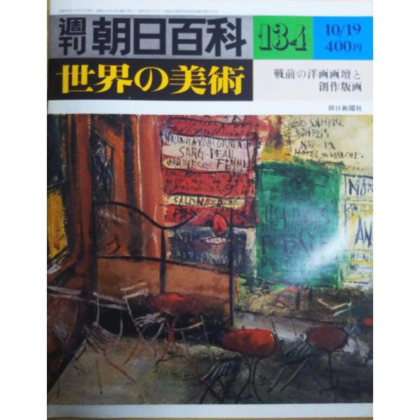 週刊朝日百科 世界の美術 1〜140号 全巻】週刊朝日百科 世界の美術 全140巻