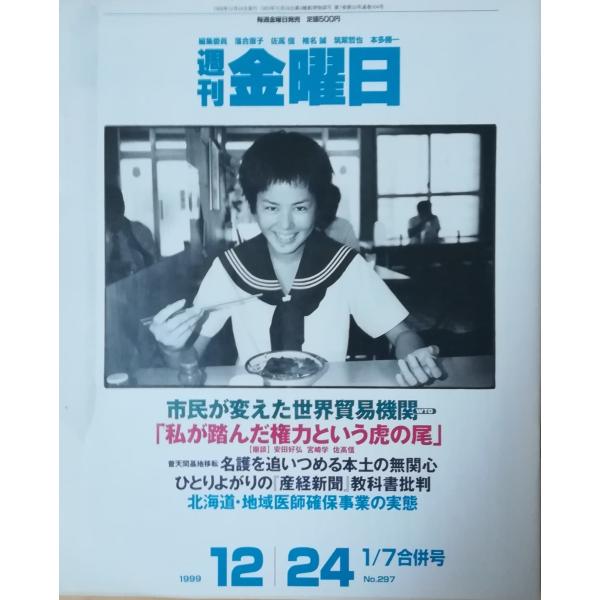 古本）週刊金曜日 1999年12月24日号 株式会社金曜日 Z03513 19991224