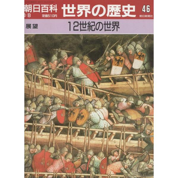 古本）週刊朝日百科 世界の歴史46 12世紀の世界 朝日新聞社