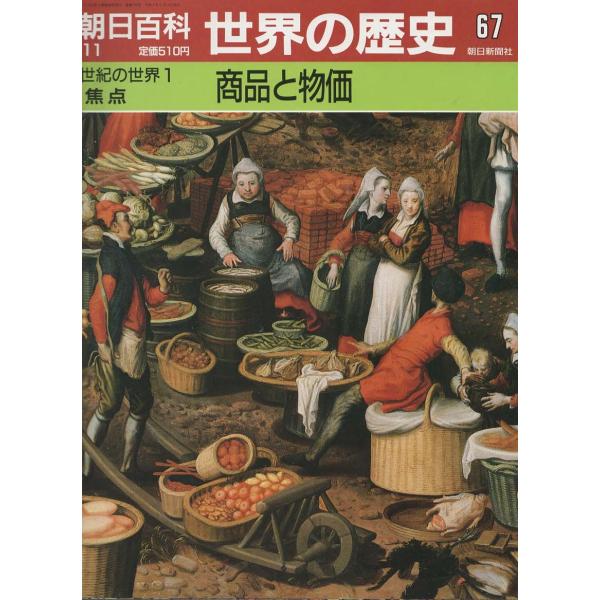 古本）週刊朝日百科 世界の歴史67 商品と物価 朝日新聞社 Z03626