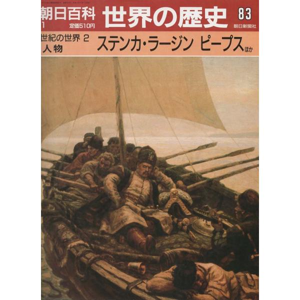 古本）週刊朝日百科 世界の歴史83 ステンカ・ラージン ピープスほか