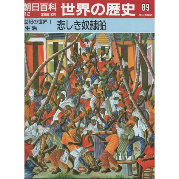 素晴らしい品質 古本）週刊朝日百科 世界の歴史89 悲しき奴隷船 朝日新聞社 語学・辞書・学習参考書