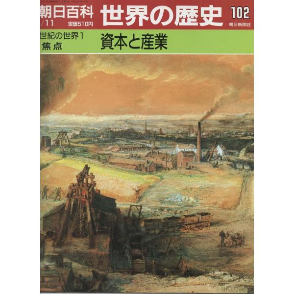 世界の歴史　週刊朝日 Yahoo!オークション -「週刊朝日百科 世界の歴史」の落札相場