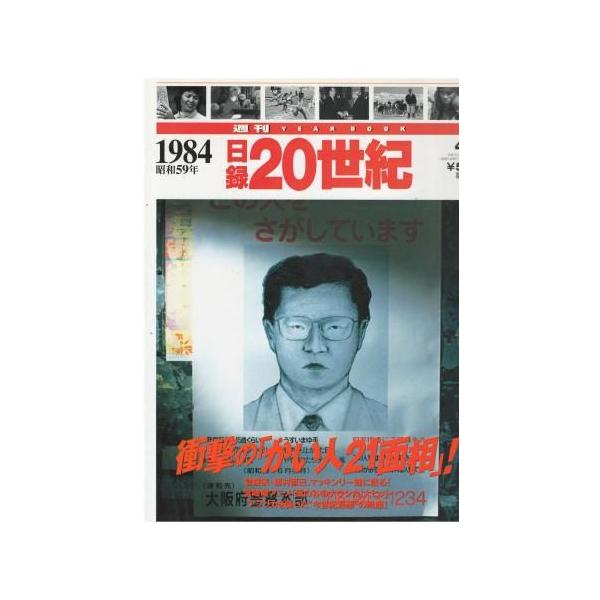 古本）週刊日録20世紀 1984年 日録21世紀 講談社 Z04240 19980407発行