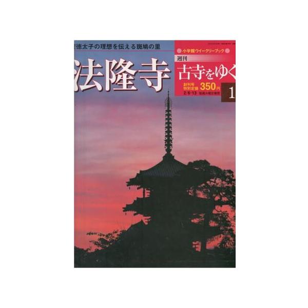 古本）古寺をゆく 1 法隆寺 古寺をゆく 別冊付録付き 小学館 Z04252
