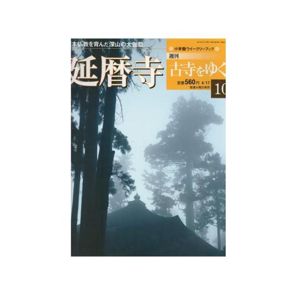週刊 古寺をゆく 全50巻揃 + 別冊10巻　小学館 古本）古寺をゆく 10 延暦寺 古寺をゆく 小学館 Z04261 20010417発行