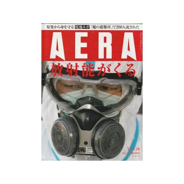 AERA　2011.3.21号　2011.3.28号　2冊セット 古本）AERA(アエラ) 2011年3月28日号 朝日新聞社 Z04369