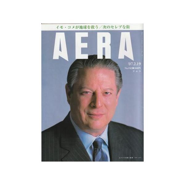 古本）AERA(アエラ) 2007年2月19日号 朝日新聞社 Z04569 20070219発行
