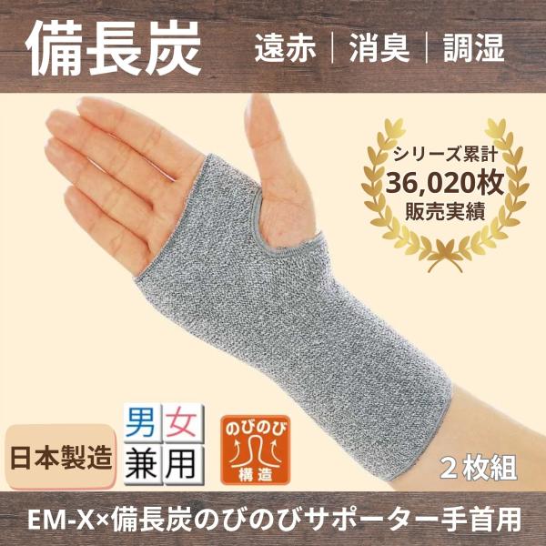 【商品名】EM-X備長炭 のびのびサポーター 手首用（2枚入）【素材】綿54％・ポリエステル23％・レーヨン10％・アクリル10％・ポリウレタン3％【サイズ】手首回り約16〜26cm【カラー】グレー（373-2429）【生産国】日本製【特徴...