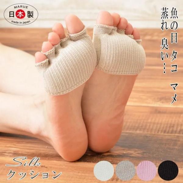 マルエーニット シルク 5本指カバー「あしうらら」【日本製】蒸れ防止・臭い対策・足裏サポート・足まめ/魚の目ケア オフホワイト・ベージュ・ブラック 4055