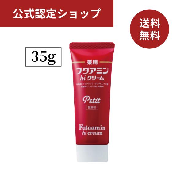 他サイト： フタアミンhiクリーム Petit (プチ) 35g 医薬部外品 公式認定ショップ　送料無料の商品画像