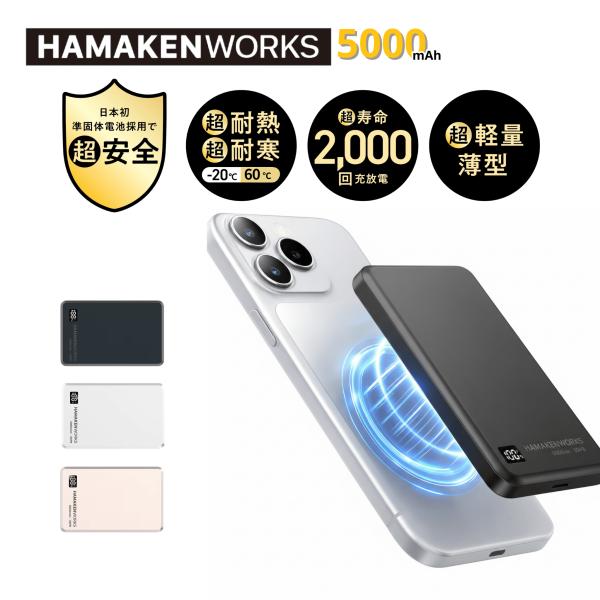 ハマケンワークス SSPBシリーズMagSafe対応 準固体電池モバイルバッテリー（5000mAh販売ページ）次世代バッテリー技術「準固体電池」を採用。安全性・耐久性・高出力を兼ね備え、MagSafe対応のマグネット式ワイヤレス充電で、対応...