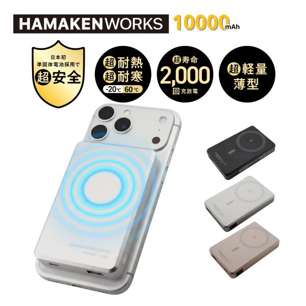 ハマケンワークス SSPBシリーズMagSafe対応 準固体電池モバイルバッテリー（10000mAh販売ページ）次世代バッテリー技術「準固体電池」を採用。安全性・耐久性・高出力を兼ね備え、MagSafe対応のマグネット式ワイヤレス充電で、対...