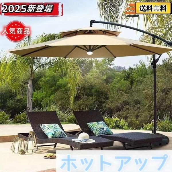 ガーデンパラソル パラソル 大型 風に強い (約)直径270cm-300cm UVカット 撥水 角度調整 モダン おしゃれ ガーデンパラソルセット 庭?屋外