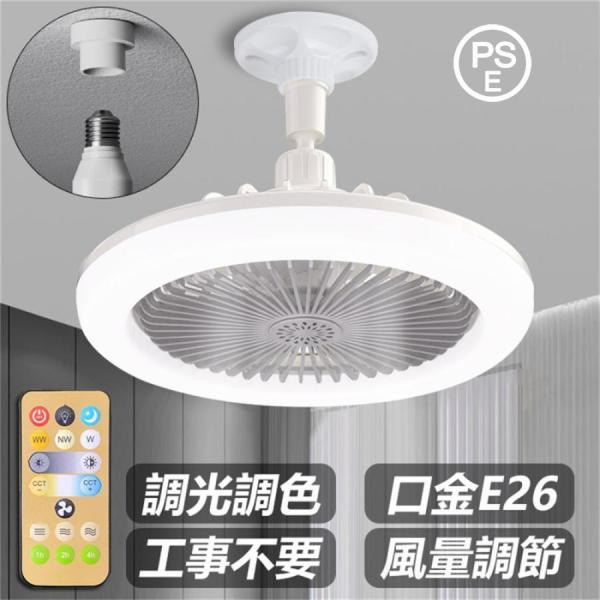 【1位受賞】シーリングファンライト LED ファン付き照明 シーリングライト 口金E26対応 大風量 静音 調色調光 風量3段階 角度調節 扇風機 おしゃれ 省エネ 節電