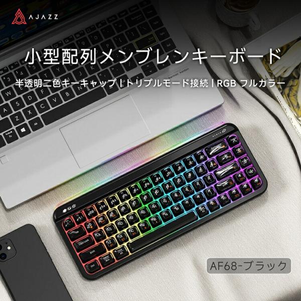 AJAZZ公式 AF68 メンブレンキーボード 68キー ワイヤレス RGBバックライト 黒 65% 4000mAh USB 2.4GHz Bluetooth 3モード テンキーレス 省スペース