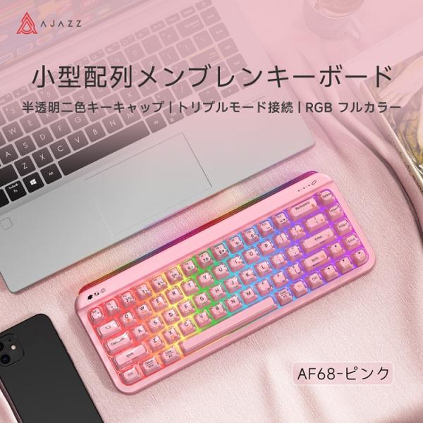 AJAZZ公式 AF68 メンブレンキーボード 68キー ワイヤレス RGBバックライト ピンク 65% 4000mAh USB 2.4GHz Bluetooth 3モード テンキーレス 省スペース