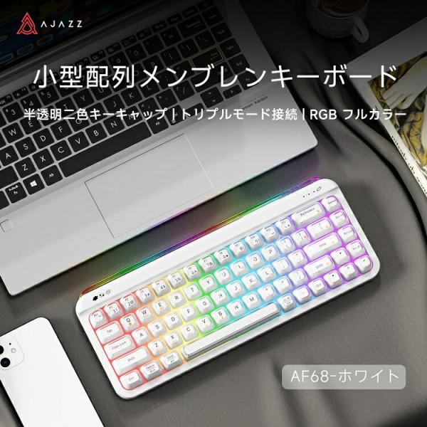 AJAZZ公式 AF68 メンブレンキーボード 68キー 65% 3モード 4000mAh RGBバックライト ホワイト USB 2.4GHz Bluetooth テンキーレス 省スペース タイプライター風