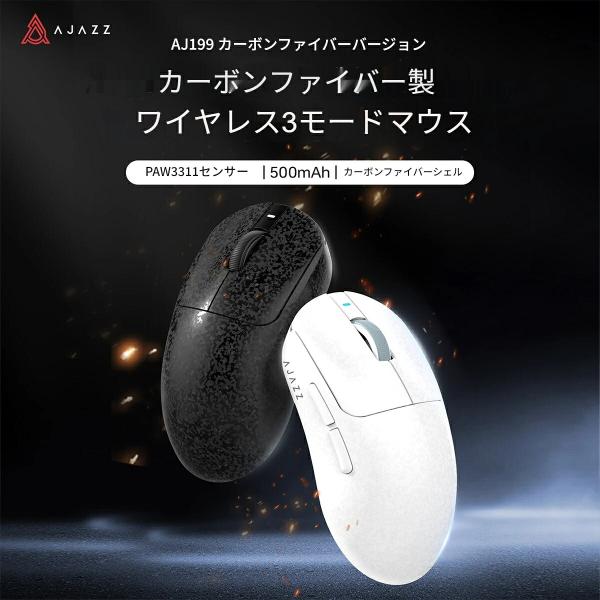 AJAZZ日本公式 AJ199 ゲーミングマウス PAW3311 55g 3モード カーボン調 2.4GHz Bluetooth 有線 24000DPI 1000Hz 500mAh ワイヤレス 軽量 光学式 ゲーム用