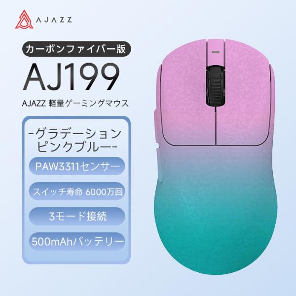 AJAZZ日本公式 AJ199 ゲーミングマウス PAW3311 55g 3モード カーボン調 ピンク青 2.4GHz Bluetooth 有線 24000DPI 1000Hz 500mAh ワイヤレス 軽量 光学式