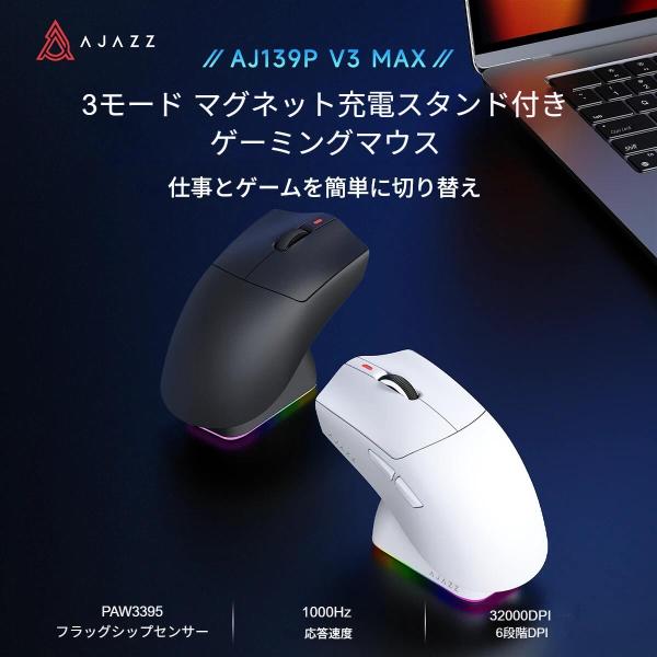 AJAZZ日本公式 AJ139P V3 MAX ゲーミングマウス PAW3395 32000DPI 3モード 充電ドック 2.4GHz Bluetooth 有線 1000Hz 800mAh 約69g ワイヤレス 磁気充電 光学式