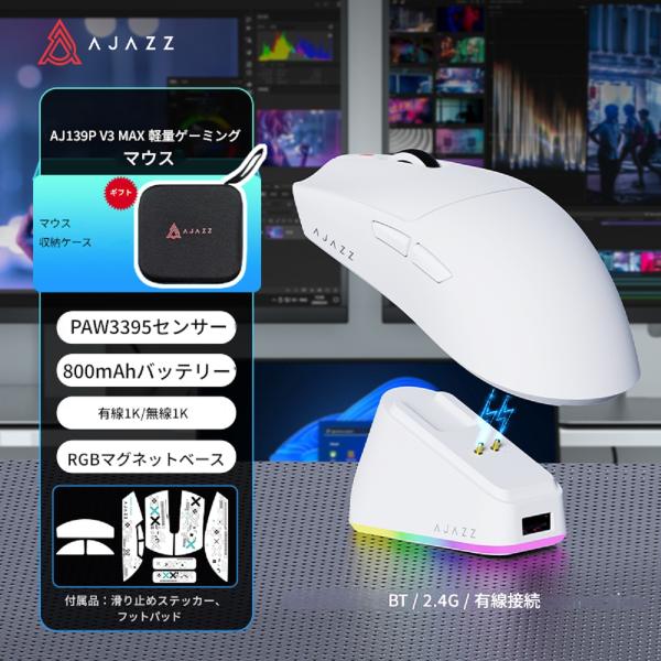 AJAZZ日本公式 AJ139P V3 MAX ゲーミングマウス PAW3395 32000DPI 3モード 充電ドック 白色 2.4GHz Bluetooth 有線 1000Hz 800mAh 約69g ワイヤレス 磁気充電