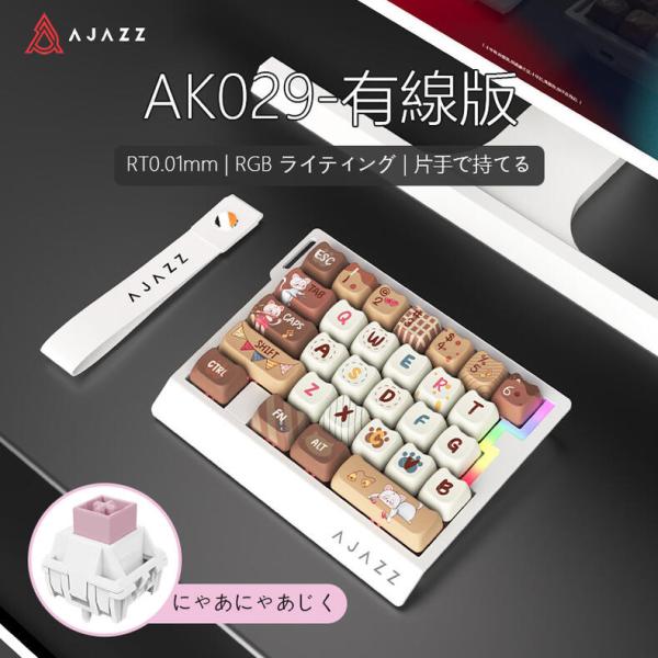 AJAZZ日本公式 AK029 ラピッドトリガーキーボード 29キー 磁気スイッチ 有線 8000Hz 猫ちゃんキャラクター 片手用 0.01mm調整 Webドライバー キーパッド