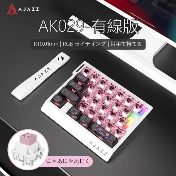 AJAZZ日本公式 AK029 ラピッドトリガーキーボード 29キー 磁気スイッチ 有線 8000Hz ピンク透明猫ちゃん 片手用 0.01mm調整 Webドライバー キーパッド
