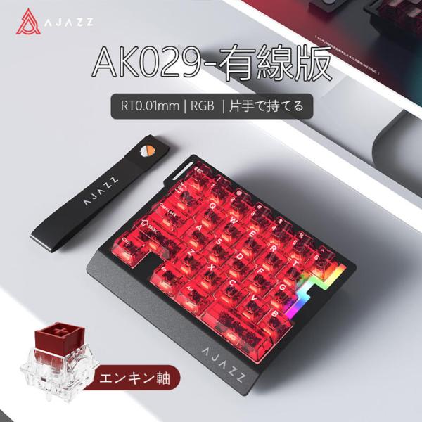 AJAZZ日本公式 AK029 ラピッドトリガーキーボード 29キー 磁気スイッチ 有線 8000Hz 赤透明 片手用 0.01mm調整 Webドライバー キーパッド ゲーミング 省スペース