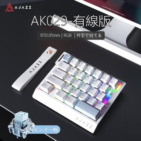 AJAZZ日本公式 AK029 ラピッドトリガーキーボード 29キー 磁気スイッチ 有線 8000Hz 白 片手用 0.01mm調整 Webドライバー キーパッド ゲーミング 省スペース
