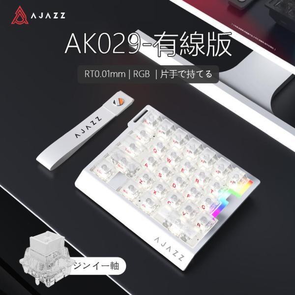 AJAZZ日本公式 AK029 ラピッドトリガーキーボード 29キー 磁気スイッチ 有線 8000Hz 白透明 片手用 0.01mm調整 Webドライバー キーパッド ゲーミング 省スペース