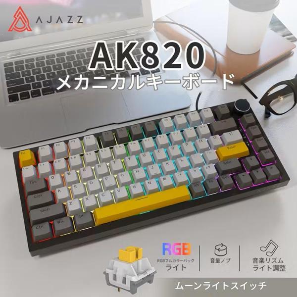 AJAZZ日本公式 AK820 メカニカルキーボード 82キー 75% 有線 ホットスワップ CNCノブ AK820明月軸灰白黄RGB ガスケット構造 3ピン5ピン対応 テンキーレス