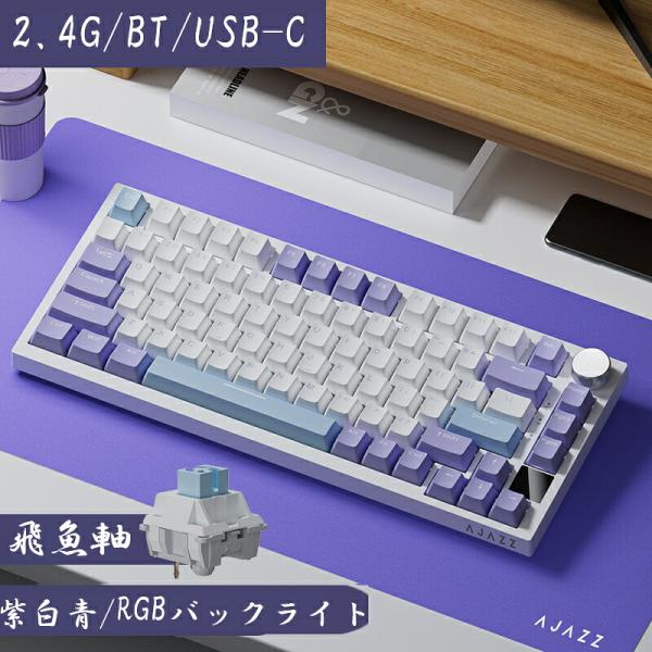 AJAZZ日本公式 AK820 PRO メカニカルキーボード 82キー 75% 3モード TFTスクリーン AK820Pro　紫白青　RGB / 飛魚軸 4000mAh 有線 2.4GHz Bluetooth ノブ付き