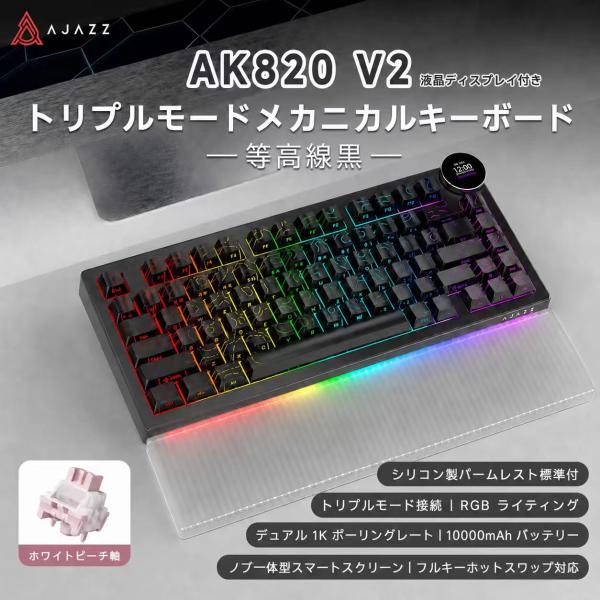 AJAZZ日本公式 AK820 V2 メカニカルキーボード 81キー 75% 3モード ディスプレイ ノブ 等高線黒 10000mAh 急速充電 ガスケット構造 ホットスワップ テンキーレス