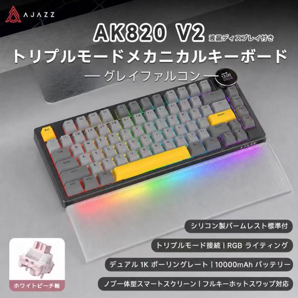 AJAZZ日本公式 AK820 V2 メカニカルキーボード 81キー 75% 3モード ディスプレイ ノブ グレイ　ファルコン 10000mAh 急速充電 ガスケット構造 ホットスワップ
