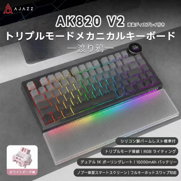AJAZZ日本公式 AK820 V2 メカニカルキーボード 81キー 75% 3モード ディスプレイ ノブ 渡り鴉 10000mAh 急速充電 ガスケット構造 ホットスワップ テンキーレス