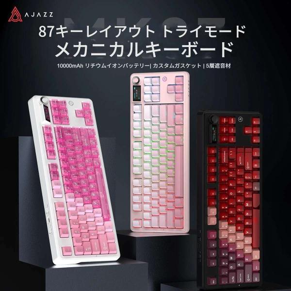 AJAZZ日本公式 MK87 メカニカルキーボード 87キー TKL 3モード TFTスクリーン 10000mAh ガスケット構造 ホットスワップ 有線 2.4GHz Bluetooth テンキーレス